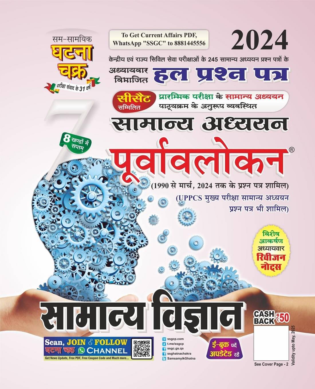 Purvavlokan Samanya Vigyan Bhag-7 2024 Purvavlokan Samanya Vigyan Bhag-7 2024