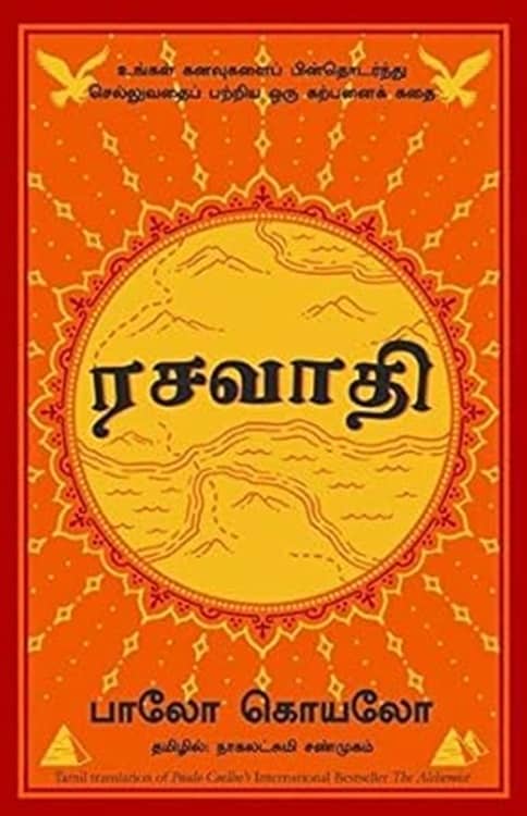 The Alchemist (Tamil Edition)
