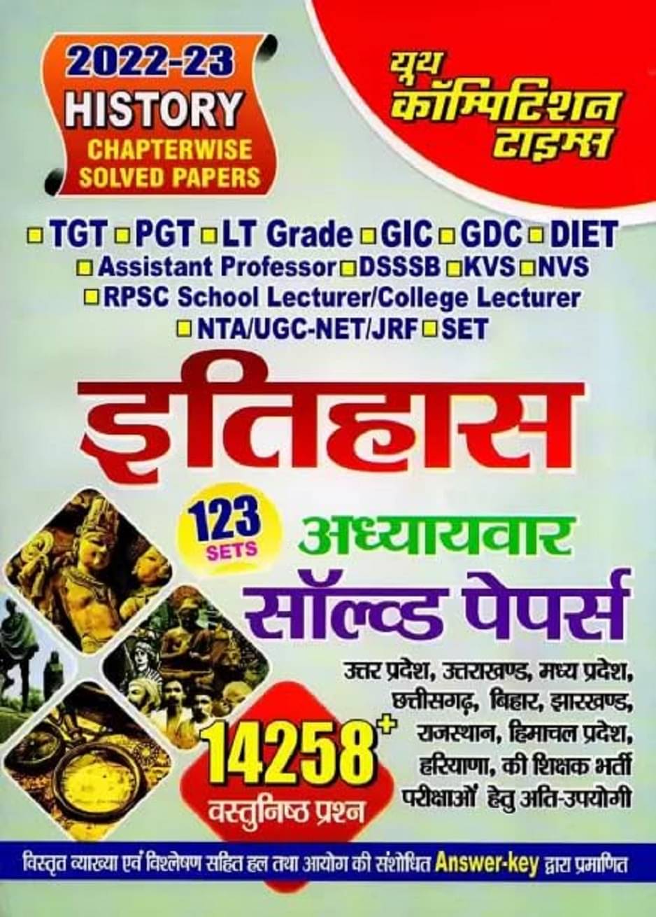 Youth competition Time's History (itihas) Chapterwise Solved Paper 2022-23 in Hindi (123 SET, 14258+ OBJECTIVE QUESTIONS) Youth competition Time's History (itihas) Chapterwise Solved Paper 2022-23 in Hindi (123 SET, 14258+ OBJECTIVE QUESTIONS)