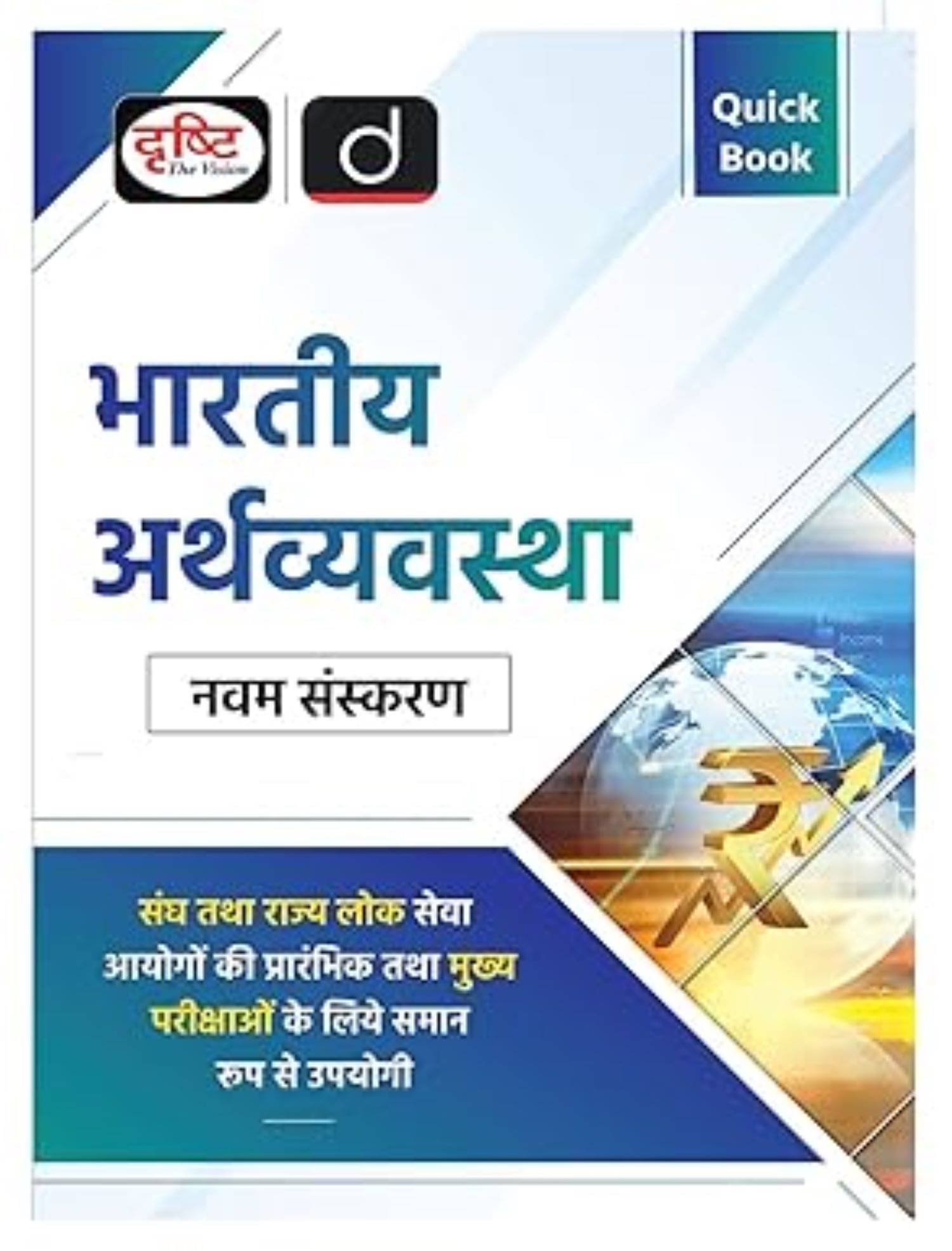 Quick Book Bhartiya Arthvyavastha 9th Edition | Drishti IAS | UPSC Exam Quick Book Quick Book Bhartiya Arthvyavastha 9th Edition | Drishti IAS | UPSC Exam Quick Book