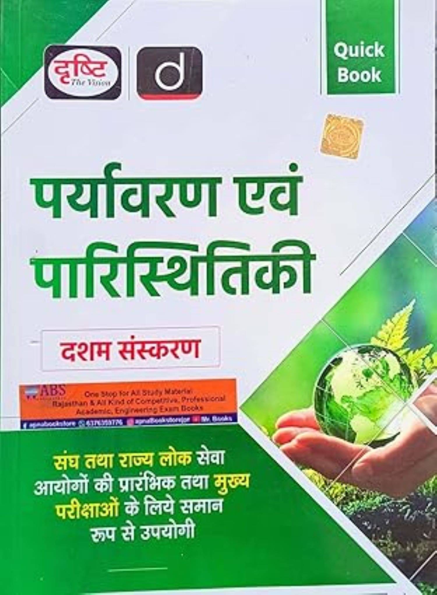     			Quick Book Environment and Ecology (Paryavaran Evam Paristhitikee)