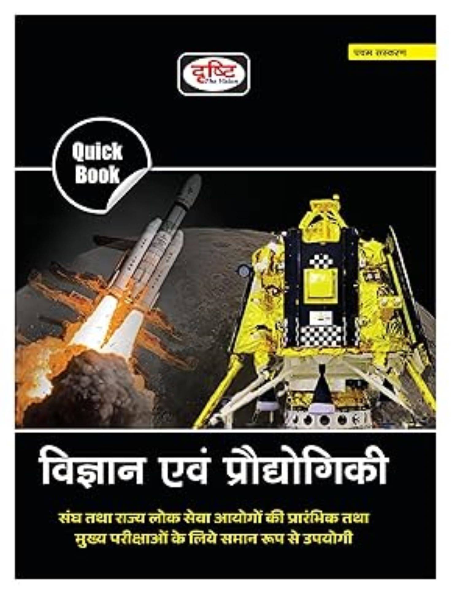 Quick Book Vigyan Evam Prodyogiki 5TH Edition     			Quick Book Vigyan Evam Prodyogiki 5TH Edition