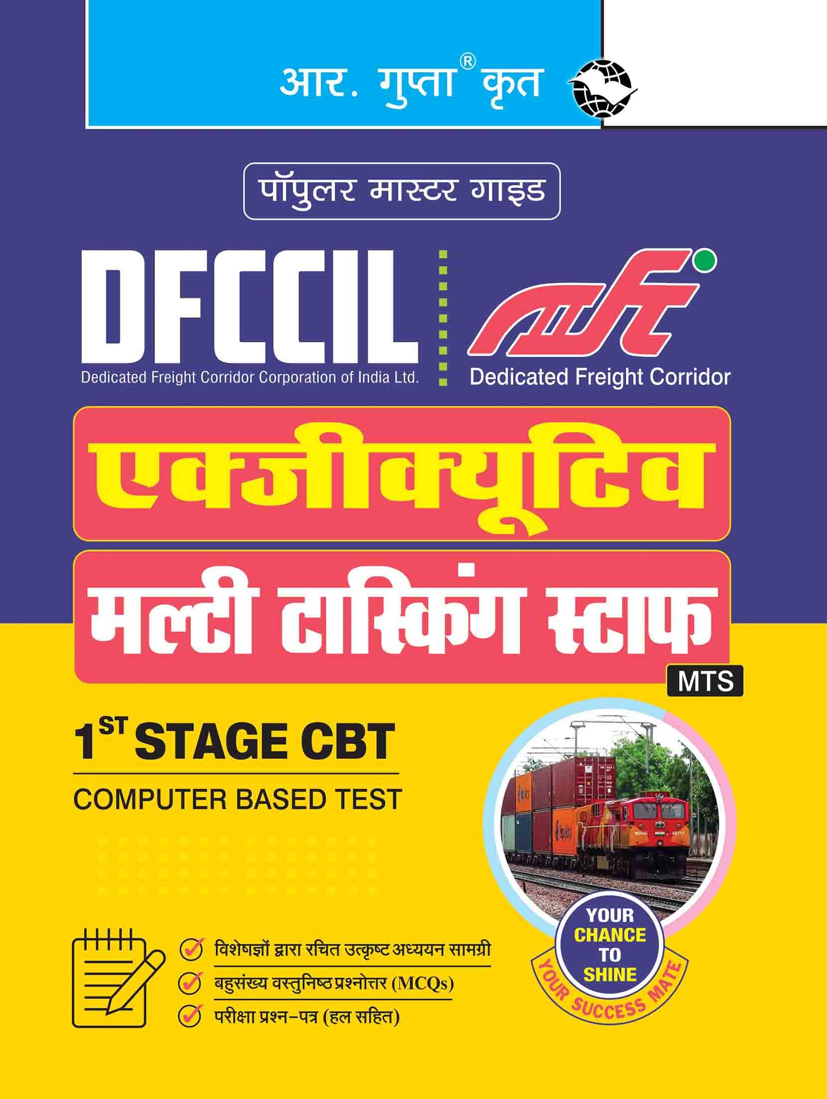 DFCCIL: Executive & Multi Tasking Staff (MTS) 1st Stage CBT Recruitment Exam Guide DFCCIL: Executive & Multi Tasking Staff (MTS) 1st Stage CBT Recruitment Exam Guide