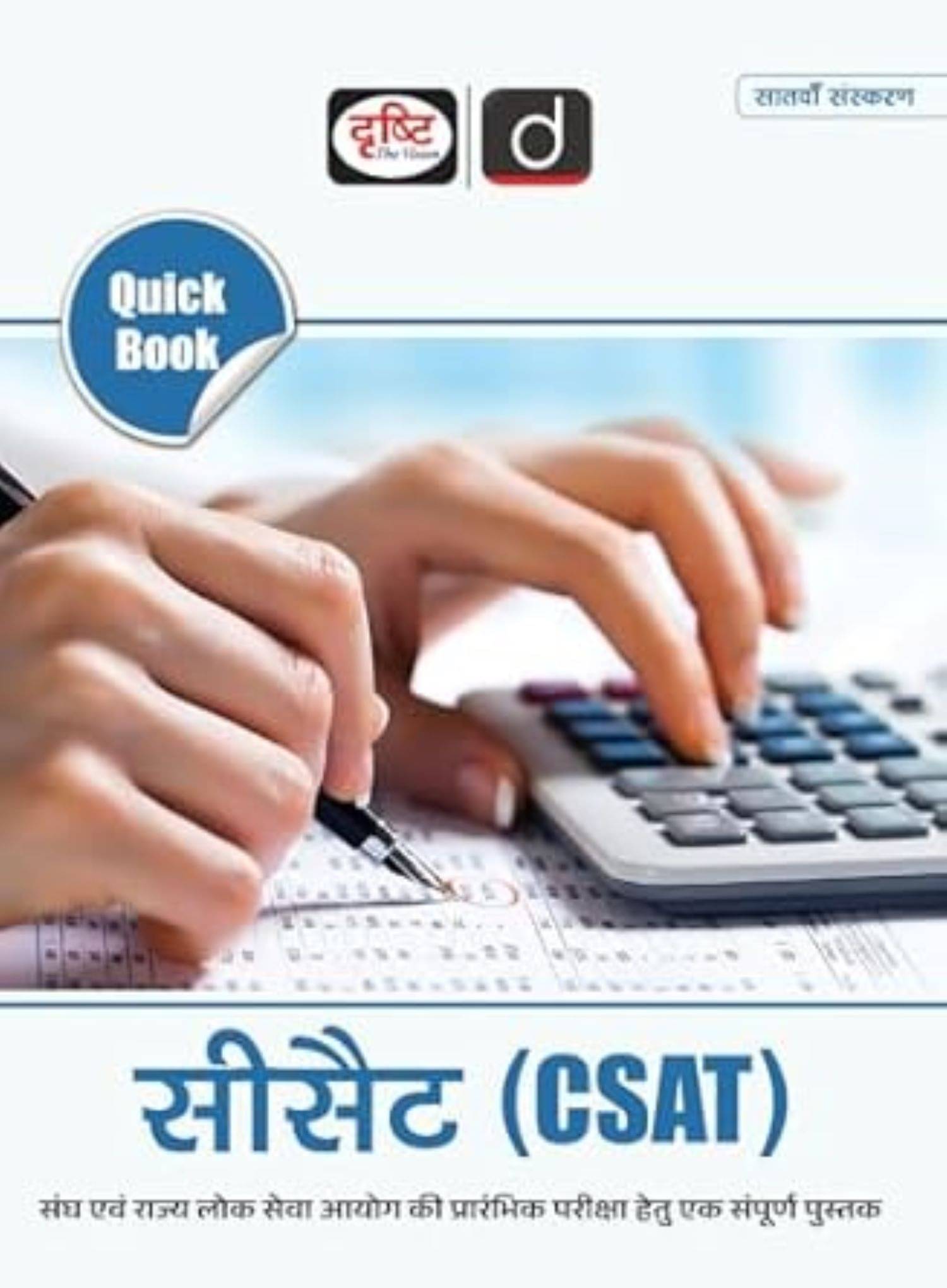 Quick Book CSAT In Hindi 7TH Edition | Drishti IAS | UPSC Book In Hindi Quick Book CSAT In Hindi 7TH Edition | Drishti IAS | UPSC Book In Hindi