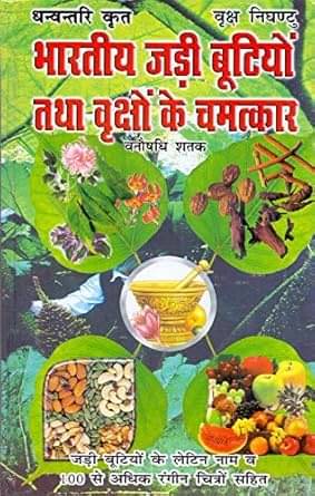     			Bhartiya Jaree bootiyon Tatha Vrikshon ke gun Hardcover – 1 January 2018