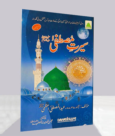     			Seerat e Mustafa Urdu Life of Prophet Hazrat Muhammad Sallallahu Alaihi Wasallam