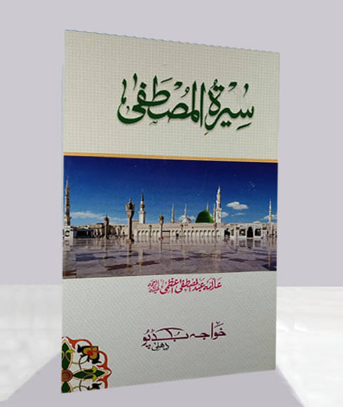     			Sirat e Mustafa life History of Prophet Muhammad