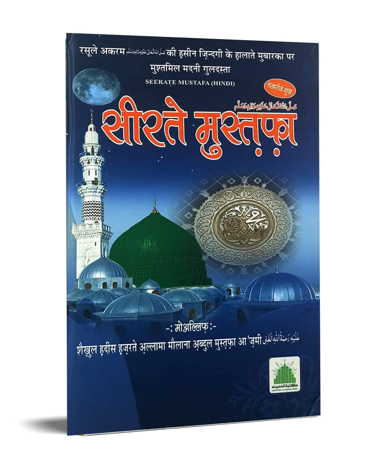     			Sirate Mustafa Hindi with Takhrij Life of Prophet Muhammad