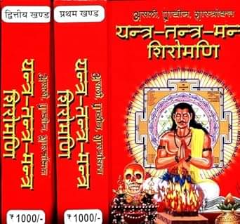     			Yantra-Tantra-Mantra Shiromani (V1,2) Hardcover – 1 January 2023