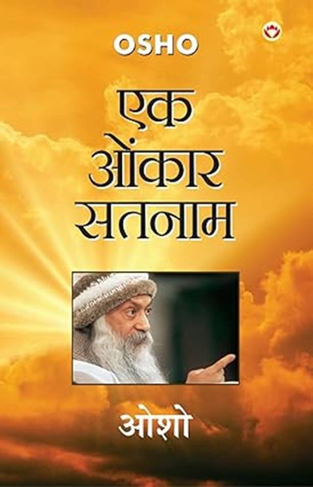 Ek Onkar Satnam in Hindi First Edition (Hindi, Paperback, Osho) Ek Onkar Satnam in Hindi First Edition (Hindi, Paperback, Osho)