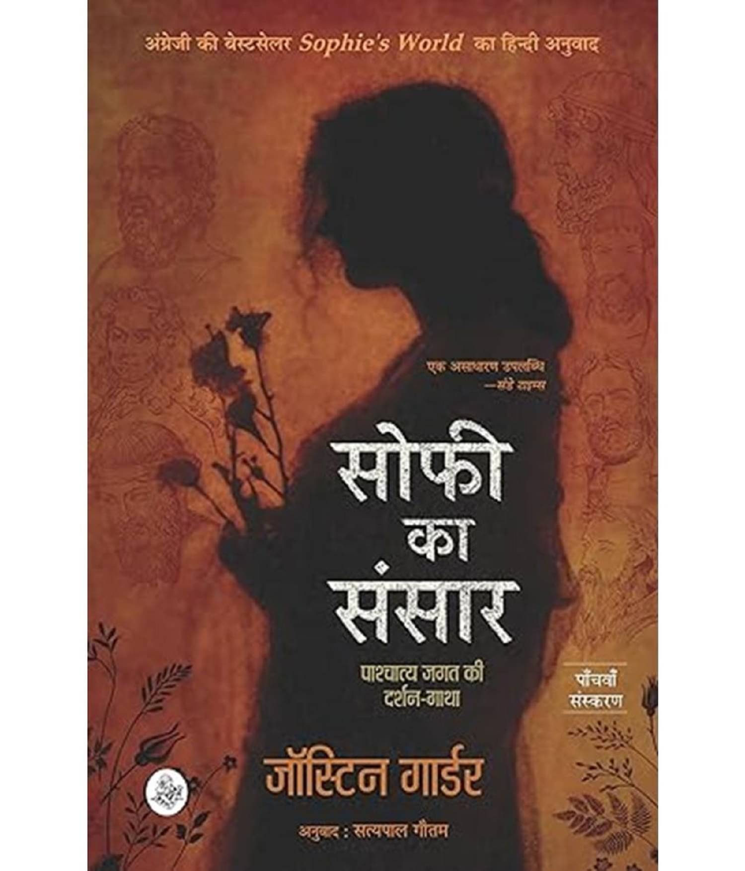 Sophie Ka Sansar : Pashchatya Jagat Ki Darshan-Gatha Paperback – 1 September 2019 Sophie Ka Sansar : Pashchatya Jagat Ki Darshan-Gatha Paperback – 1 September 2019