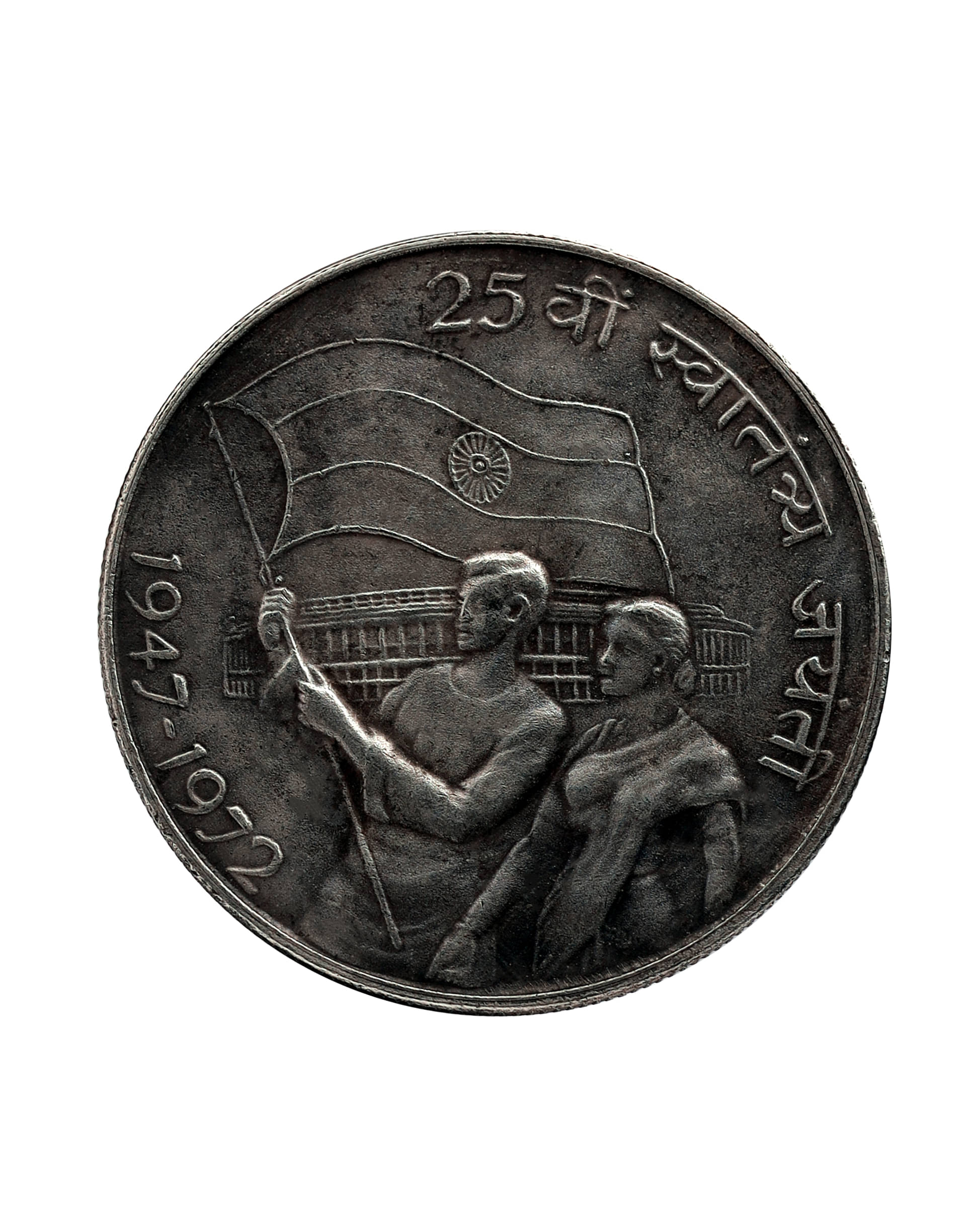25th Anniversary of Independence - 10 Rupees Commemorative Coin for Collection 25th Anniversary of Independence - 10 Rupees Commemorative Coin for Collection
