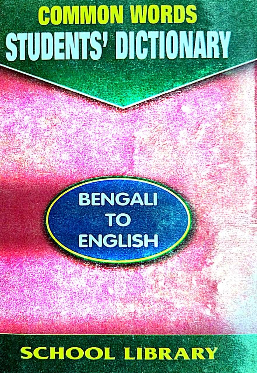     			COMMON WORDS STUDENTS' DICTIONARY BENGALI TO ENGLISH (Bengali Version)