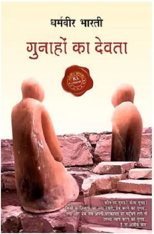     			GUNAHO KA DEVTA,Dharmveer Bharti