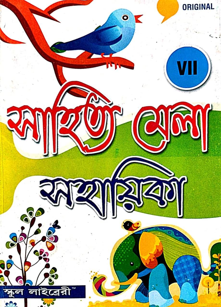     			Sahitya Mela Sahayaki Class 7 (Bengali Version)
