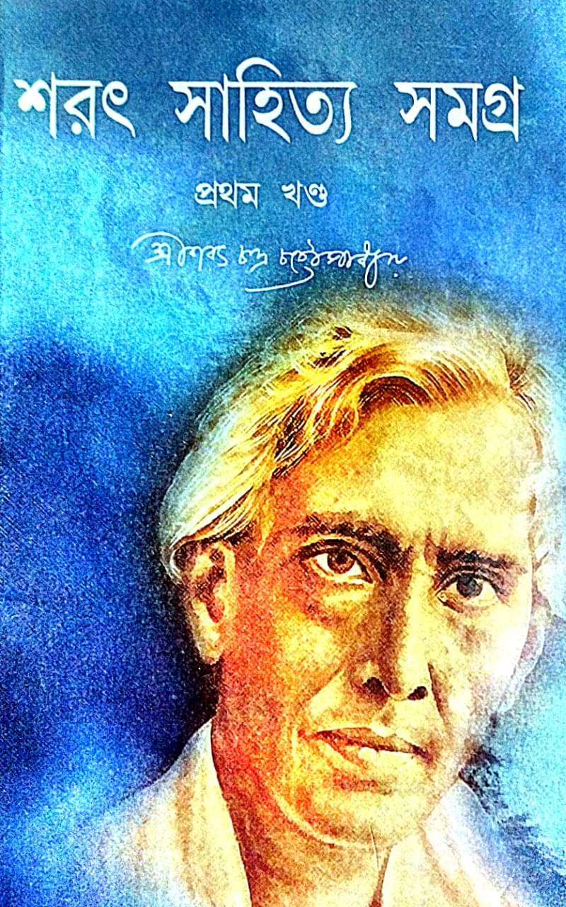     			Sharat Sahitya Samagra Part 1 (Bengali Version)