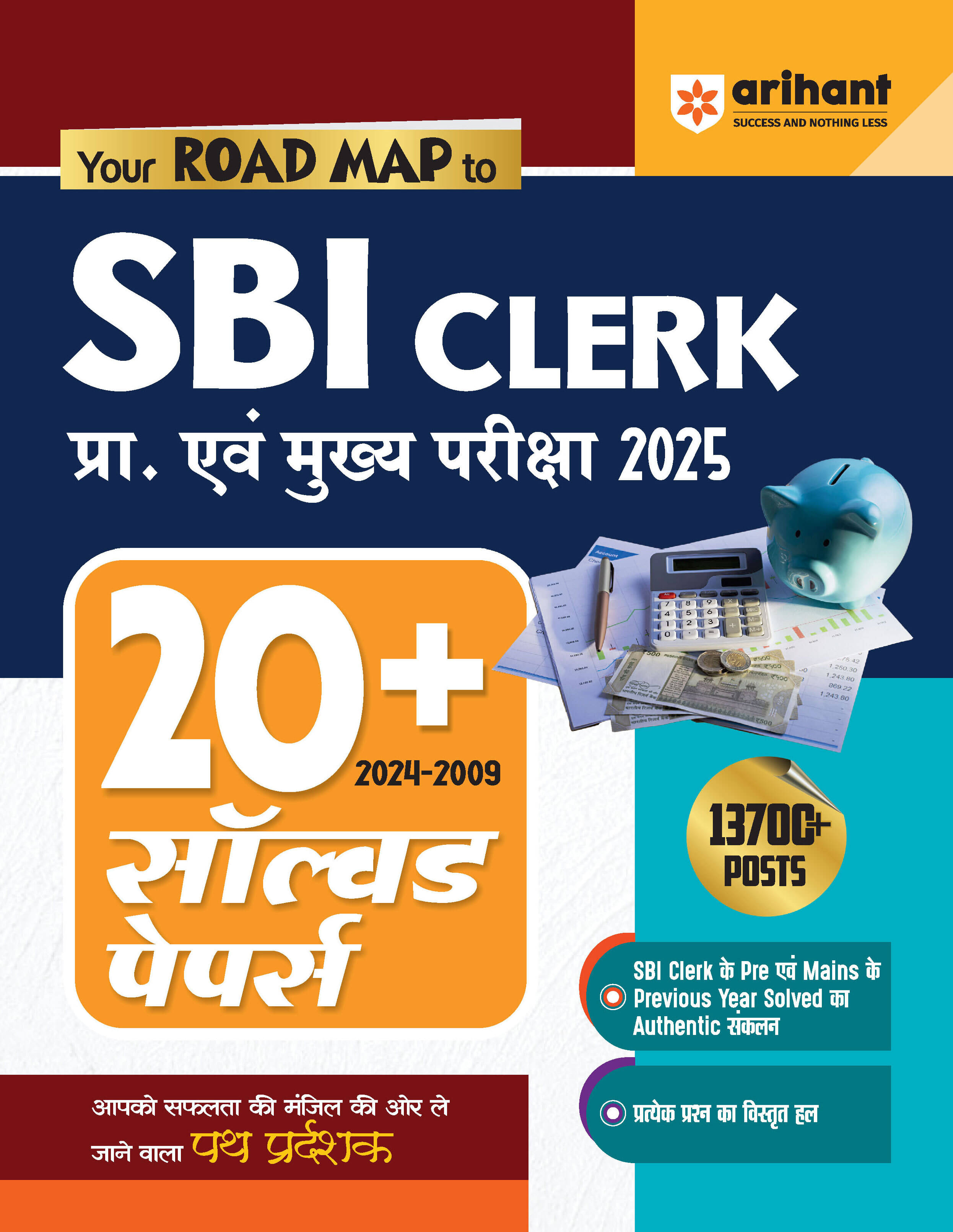 Arihant 20+ Solved Papers (2024-2009) for SBI Clerk Pre+ Main Exam 2025 | Collection of Authentic Previous Years Papers of SBI Clerk | Detailed Solution of each and every questions Arihant 20+ Solved Papers (2024-2009) for SBI Clerk Pre+ Main Exam 2025 | Collection of Authentic Previous Years Papers of SBI Clerk | Detailed Solution of each and every questions