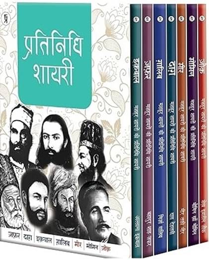 Mashhoor Shayaron kee Pratinidhi Shayari Mir Taqi Mir + Mirza Ghalib + Mohammad Ibrahim Zauq + Muhammad Iqbal + Bahadur Shah Zafar + Momin Khan Momin + Daagh Dehlvi combo set of 7 Books Paperback Mashhoor Shayaron kee Pratinidhi Shayari Mir Taqi Mir + Mirza Ghalib + Mohammad Ibrahim Zauq + Muhammad Iqbal + Bahadur Shah Zafar + Momin Khan Momin + Daagh Dehlvi combo set of 7 Books Paperback