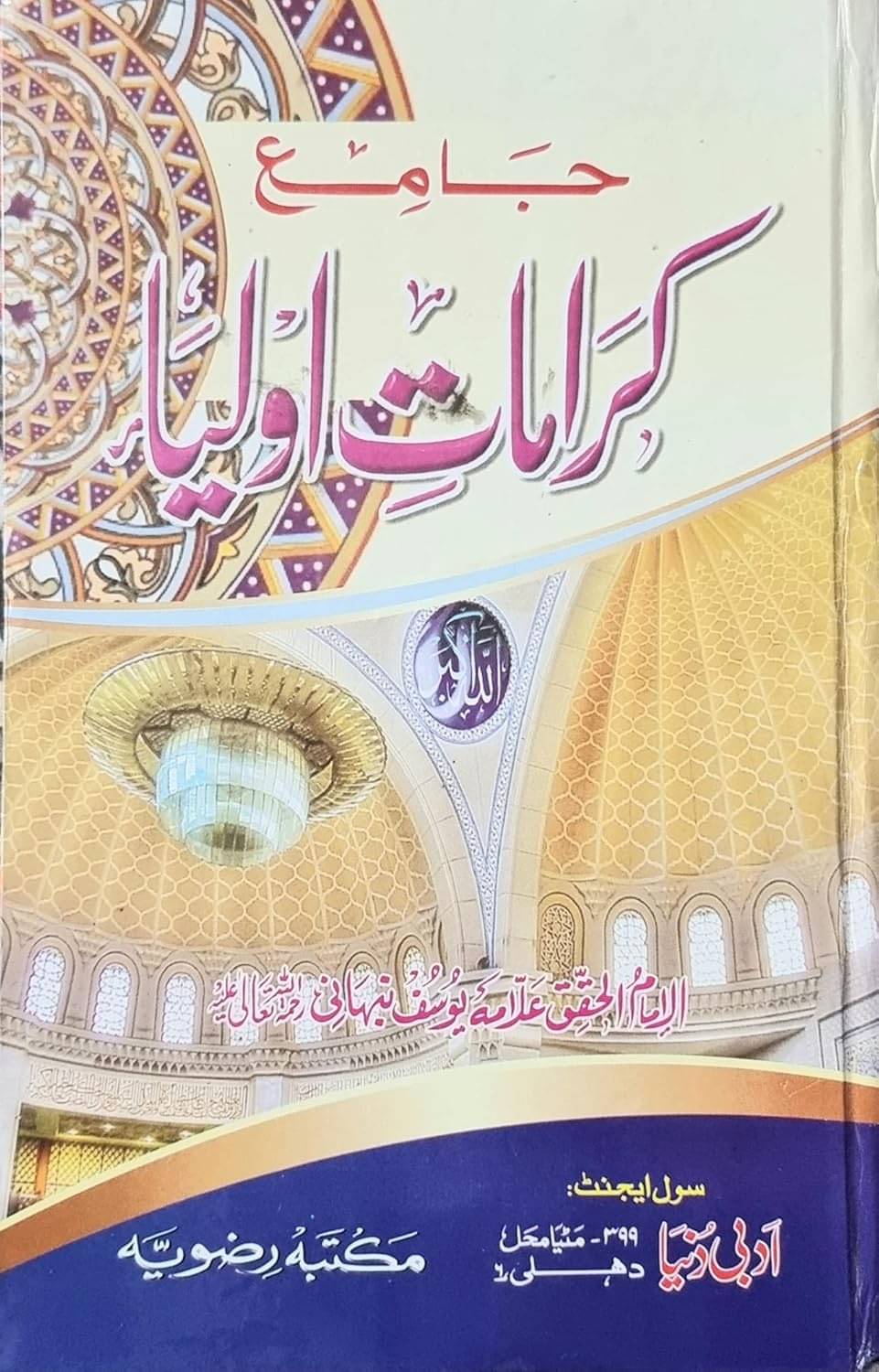 Jame Karamat e Aulia Urdu By Allama Yusuf Nabhani (Karamat E Aulia Pr Mustanad Kitab)     			Jame Karamat e Aulia Urdu By Allama Yusuf Nabhani (Karamat E Aulia Pr Mustanad Kitab)