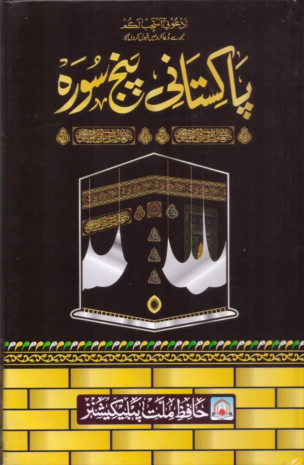 Pakistani Panj Surah 4 Color (Colour Coded)