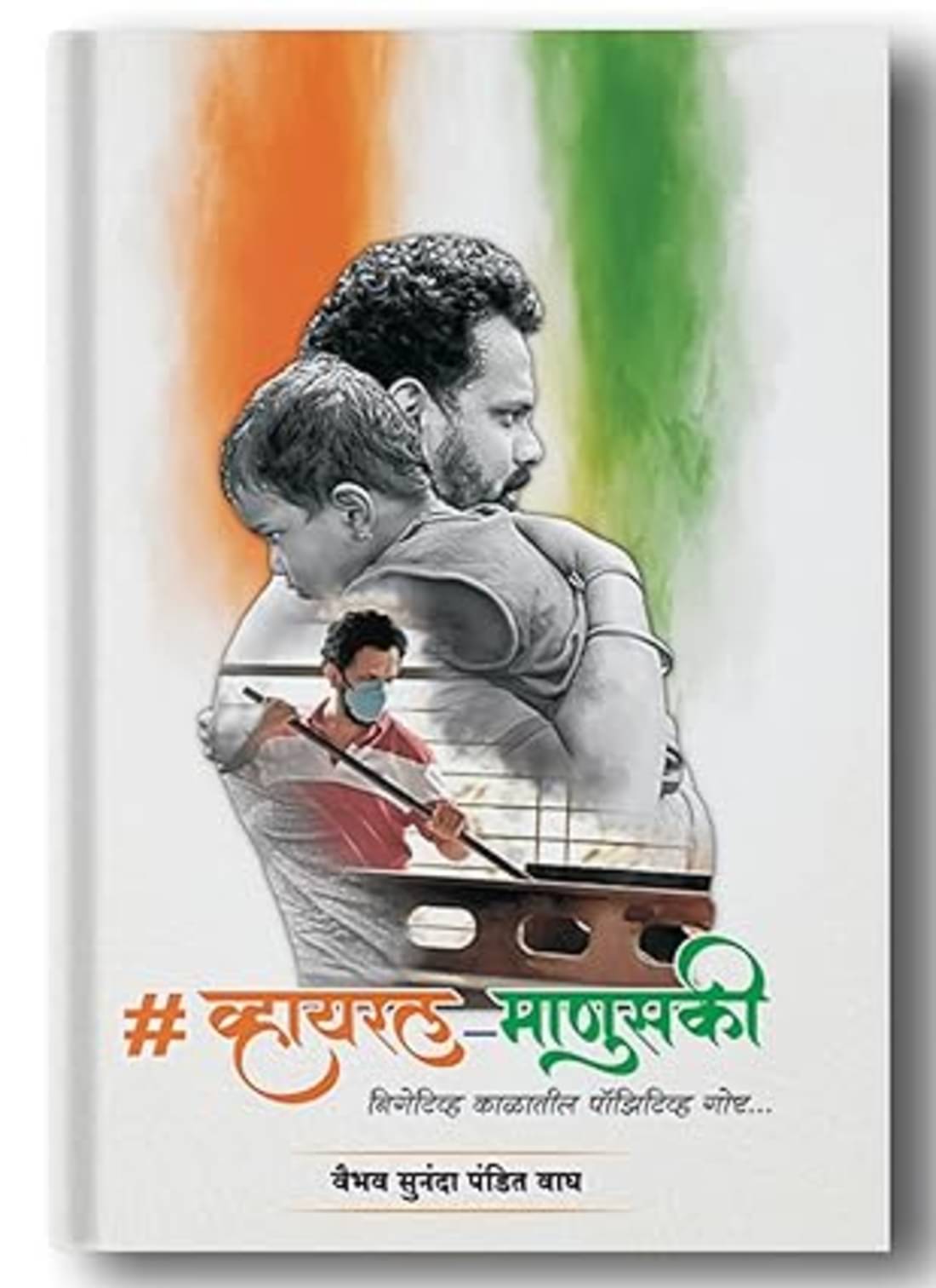 Viral Manuski (Marathi) | व्हायरल माणुसकी (मराठी) Viral Manuski (Marathi) | व्हायरल माणुसकी (मराठी)