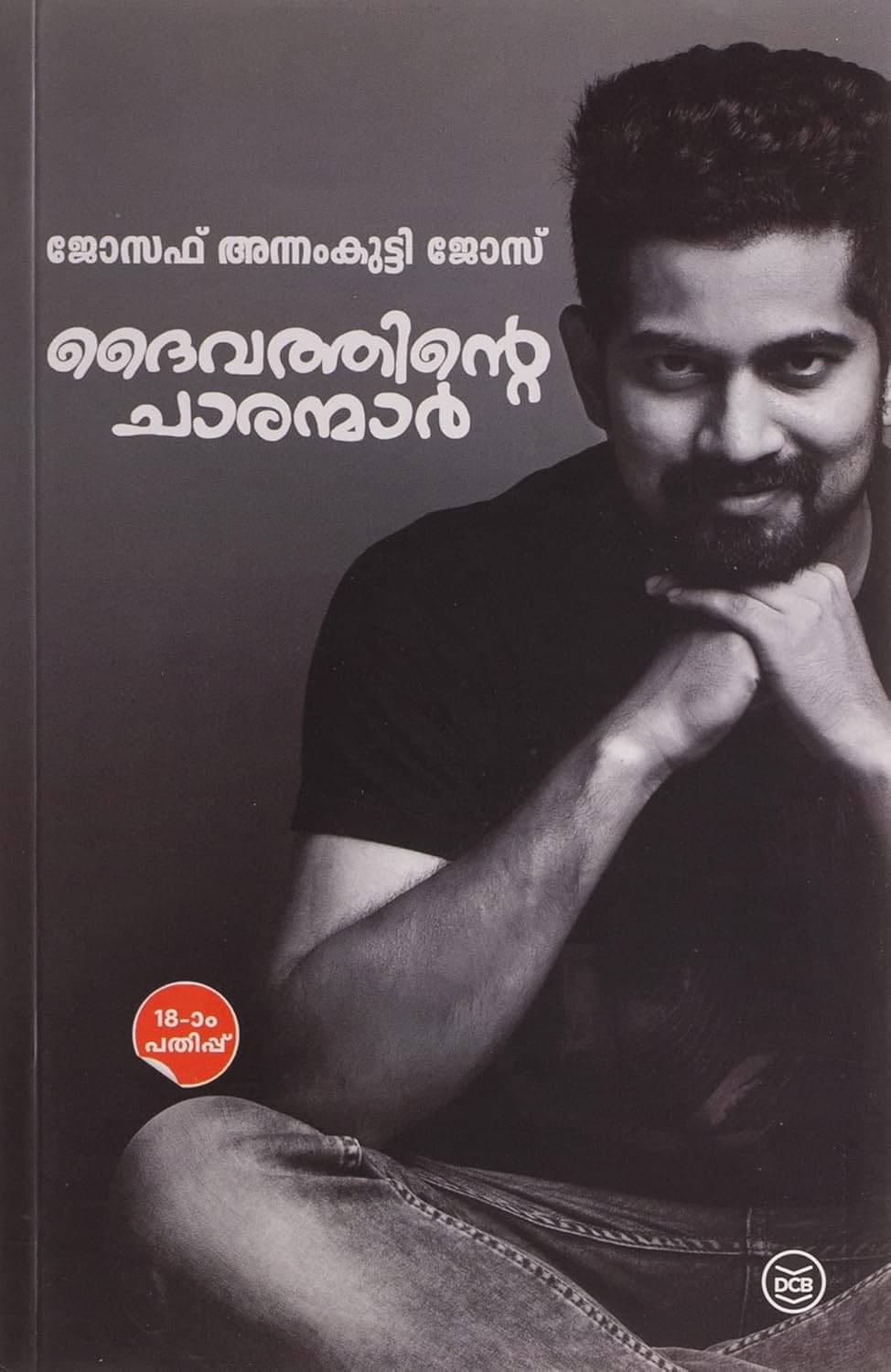     			Daivathinte Charanmar - You Could Be One