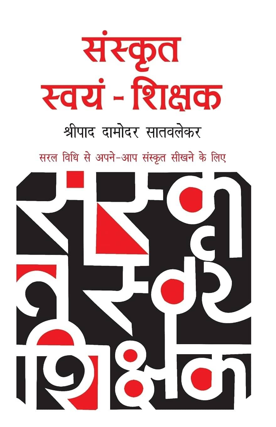 Sanskrit Swayam Shikshak Sanskrit Swayam Shikshak