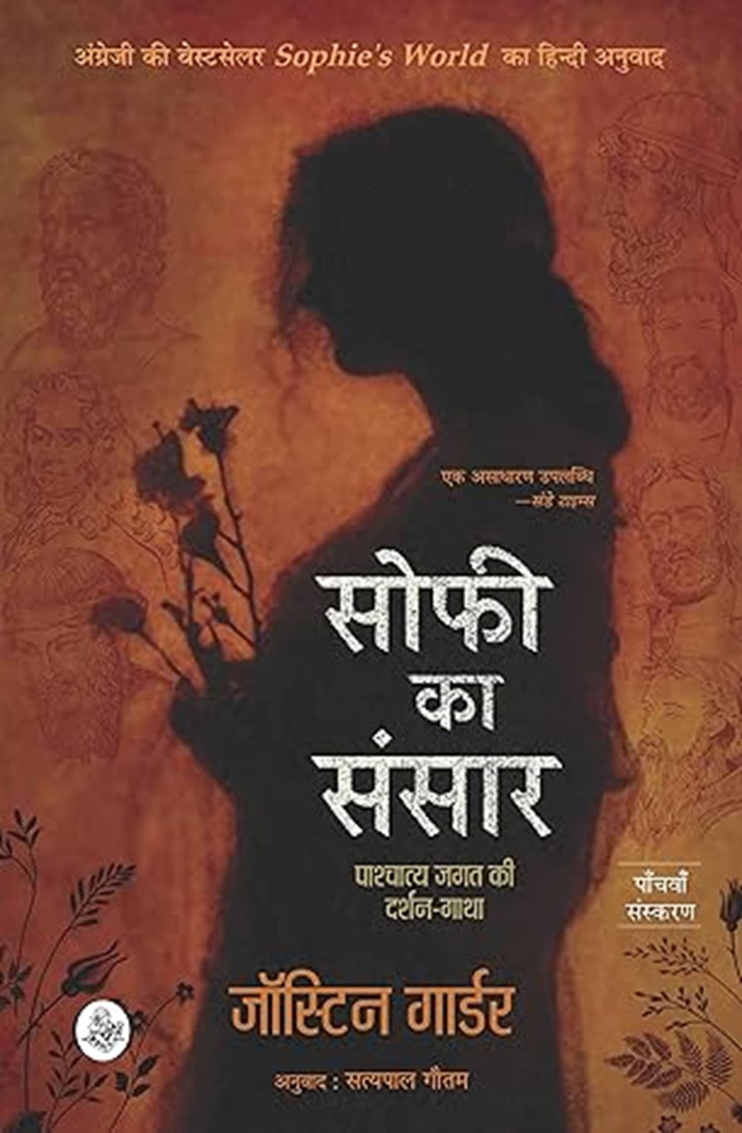 Sophie Ka Sansar : Pashchatya Jagat Ki Darshan-Gatha Paperback – 1 September 2019 Sophie Ka Sansar : Pashchatya Jagat Ki Darshan-Gatha Paperback – 1 September 2019