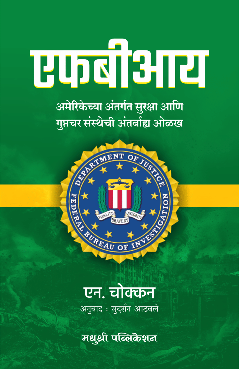 FBI - Amerikechya Antargat Suraksha Aani Guptachar Sanshtechi Antarbhay Olakh (Marathi) FBI - Amerikechya Antargat Suraksha Aani Guptachar Sanshtechi Antarbhay Olakh (Marathi)
