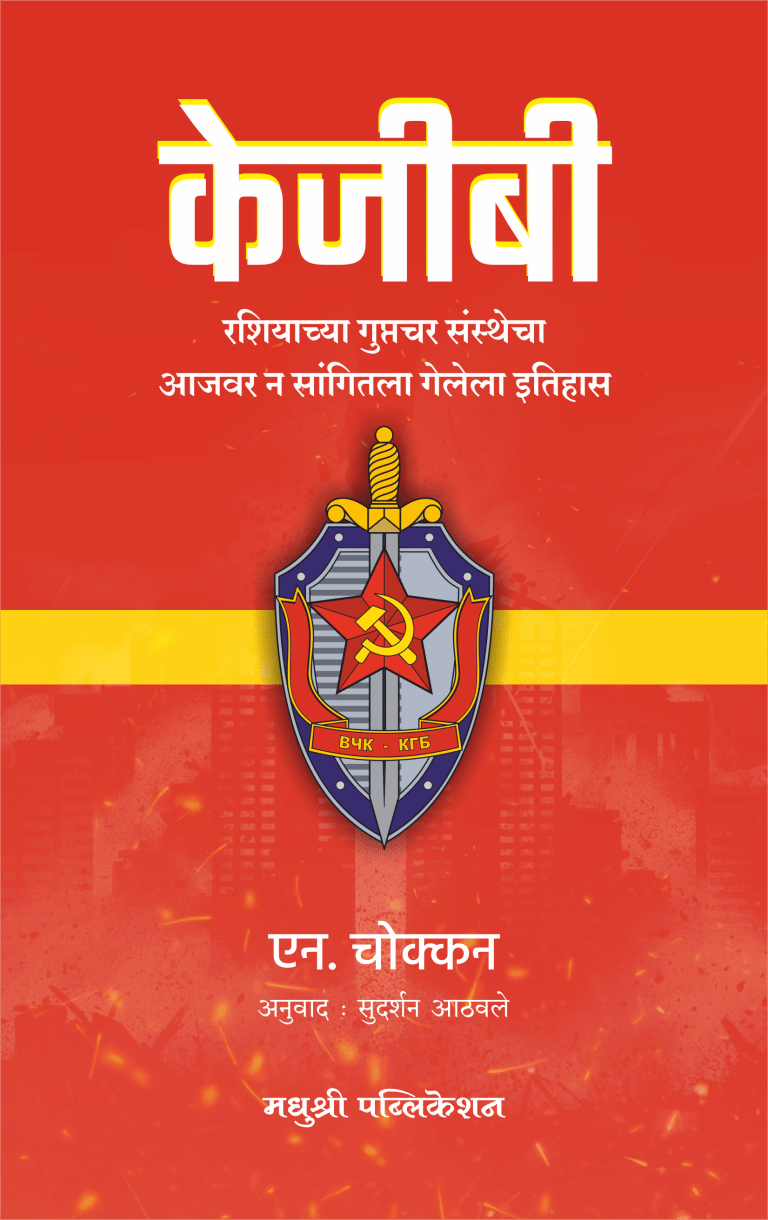     			KGB - Russiachya Guptchar Sansthecha Aajvar N Sangitla Gelela Itihas (Marathi)