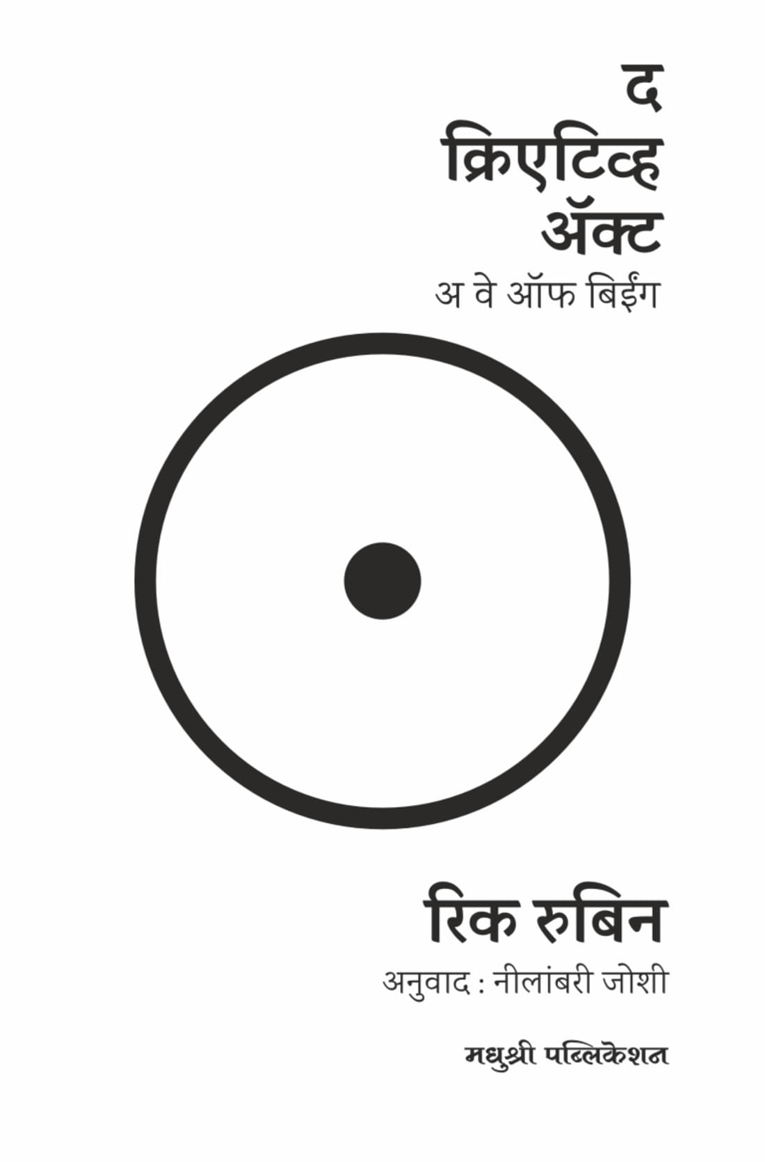     			The Creative Act - A Way of Being (Marathi) | द क्रिएटिव्ह अक्ट - अ वे ऑफ बिईंग (मराठी)