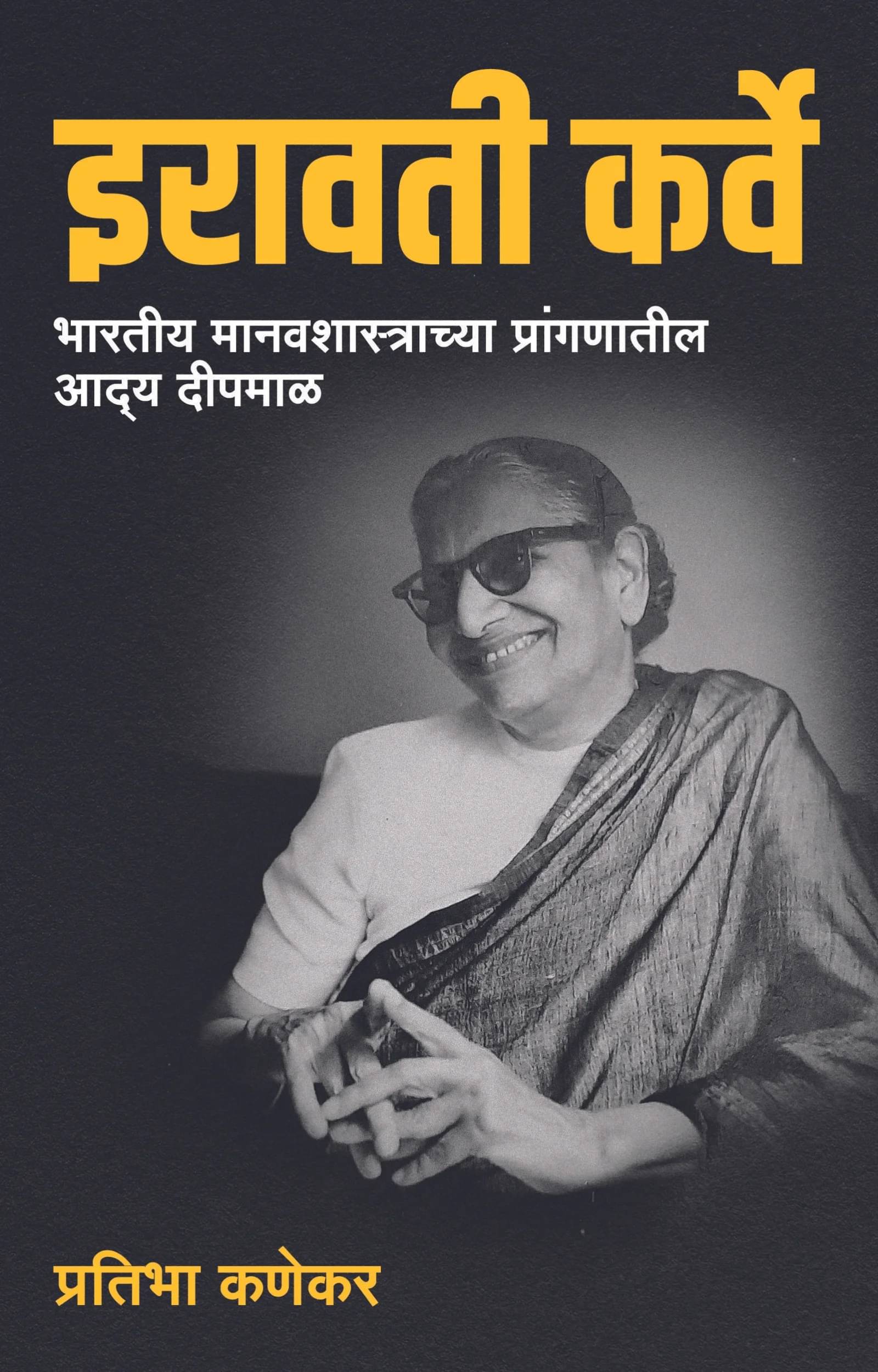 Iravati Karve: Bhartiya Manavshastrachya Pranganatil Aadya Deepmal (Marathi) | इरावती कर्वे: भारतीय मानवशास्त्राच्या प्रांगणातील आद्य दीपमाळ (मराठी) Iravati Karve: Bhartiya Manavshastrachya Pranganatil Aadya Deepmal (Marathi) | इरावती कर्वे: भारतीय मानवशास्त्राच्या प्रांगणातील आद्य दीपमाळ (मराठी)