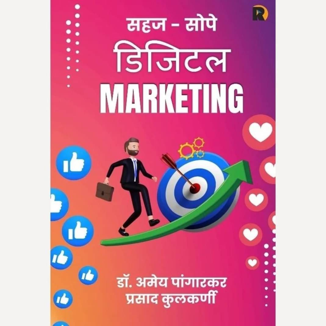 Sahaj Sope Digital Marketing (Marathi) | सहज सोपे डिजिटल मार्केटिंग (मराठी) Sahaj Sope Digital Marketing (Marathi) | सहज सोपे डिजिटल मार्केटिंग (मराठी)