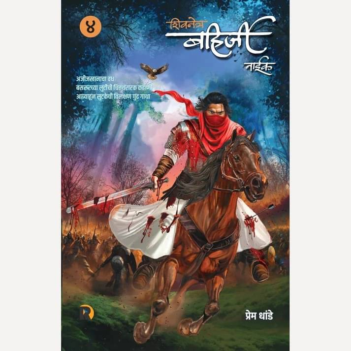     			"Shivnetra Bahirji - Khand 4 (Marathi) |  शिवनेत्र बहिर्जी - खंड ४ (मराठी)"