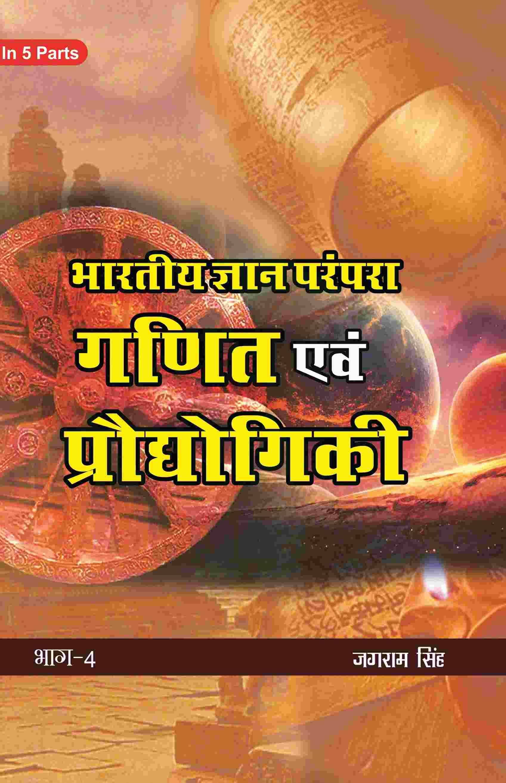 भारतीय ज्ञान परंपरा (Bhaarateey Gyan Parampara): गणित एवं प्रौद्योगिकी (Ganit evam Praudyogikee) Part-4 भारतीय ज्ञान परंपरा (Bhaarateey Gyan Parampara): गणित एवं प्रौद्योगिकी (Ganit evam Praudyogikee) Part-4