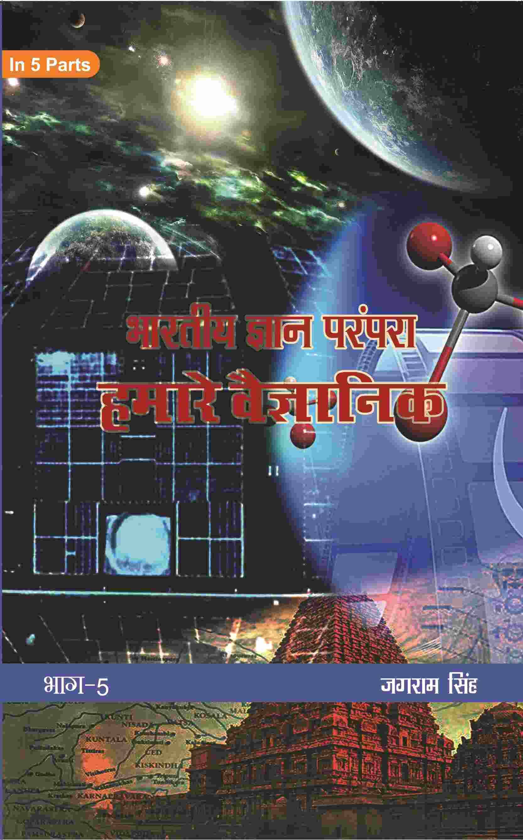 भारतीय ज्ञान परंपरा (Bhaarateey Gyan Parampara): हमारे वैज्ञानिक (Hamaare Vaigyanik) Part-5 भारतीय ज्ञान परंपरा (Bhaarateey Gyan Parampara): हमारे वैज्ञानिक (Hamaare Vaigyanik) Part-5