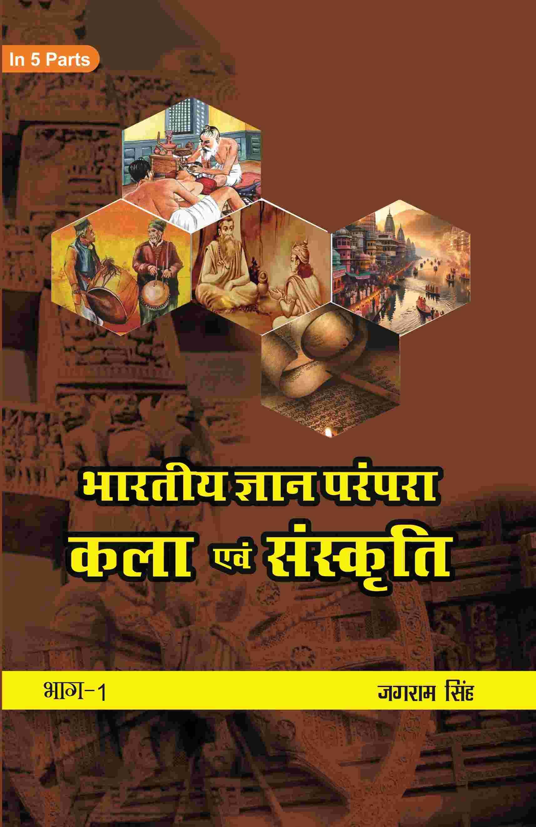 भारतीय ज्ञान परंपरा (Bhaarateey Gyan Parampara): कला एवं संस्कृति (Kala evan Sanskrti) Part-1 भारतीय ज्ञान परंपरा (Bhaarateey Gyan Parampara): कला एवं संस्कृति (Kala evan Sanskrti) Part-1
