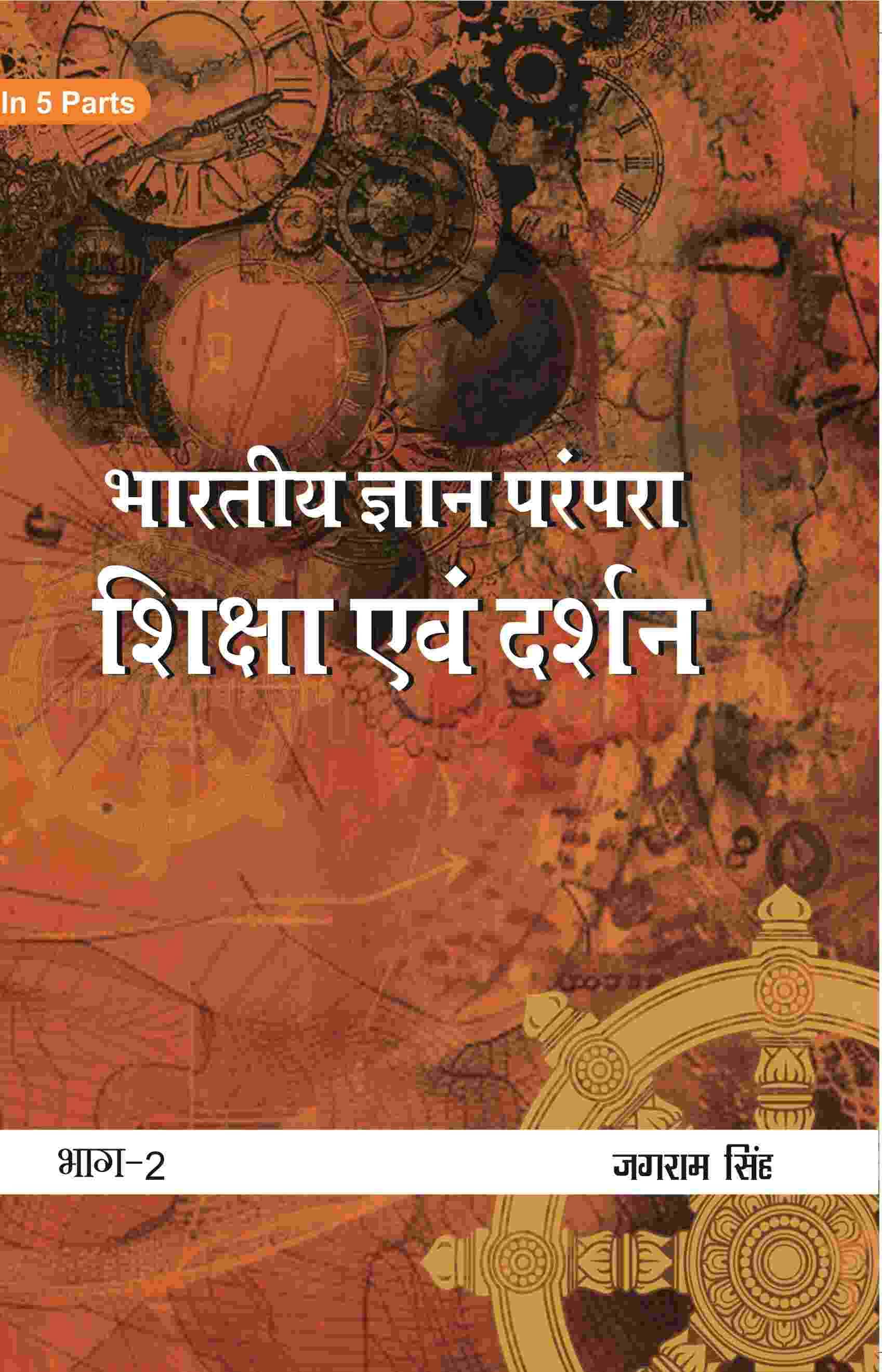     			भारतीय ज्ञान परंपरा (Bhaarateey Gyan Parampara): शिक्षा एवं दर्शन (Shiksha evan Darshan) Part-2