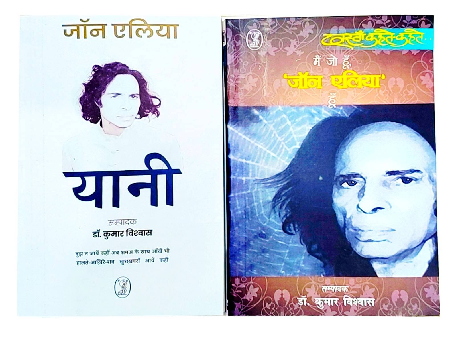 Jaun Elia: Ek Ajab Ghazab Shayar +Mein Jo Hoon, 'Jon Elia' Hoon(Set of 2 books) Jaun Elia: Ek Ajab Ghazab Shayar +Mein Jo Hoon, 'Jon Elia' Hoon(Set of 2 books)