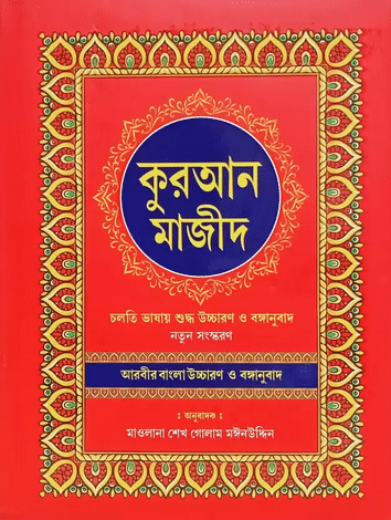 Bangla Quran Majeed: Simple Big Latter Arabik To Bangla Translation By Mollick Brothers Bangla Quran Majeed: Simple Big Latter Arabik To Bangla Translation By Mollick Brothers