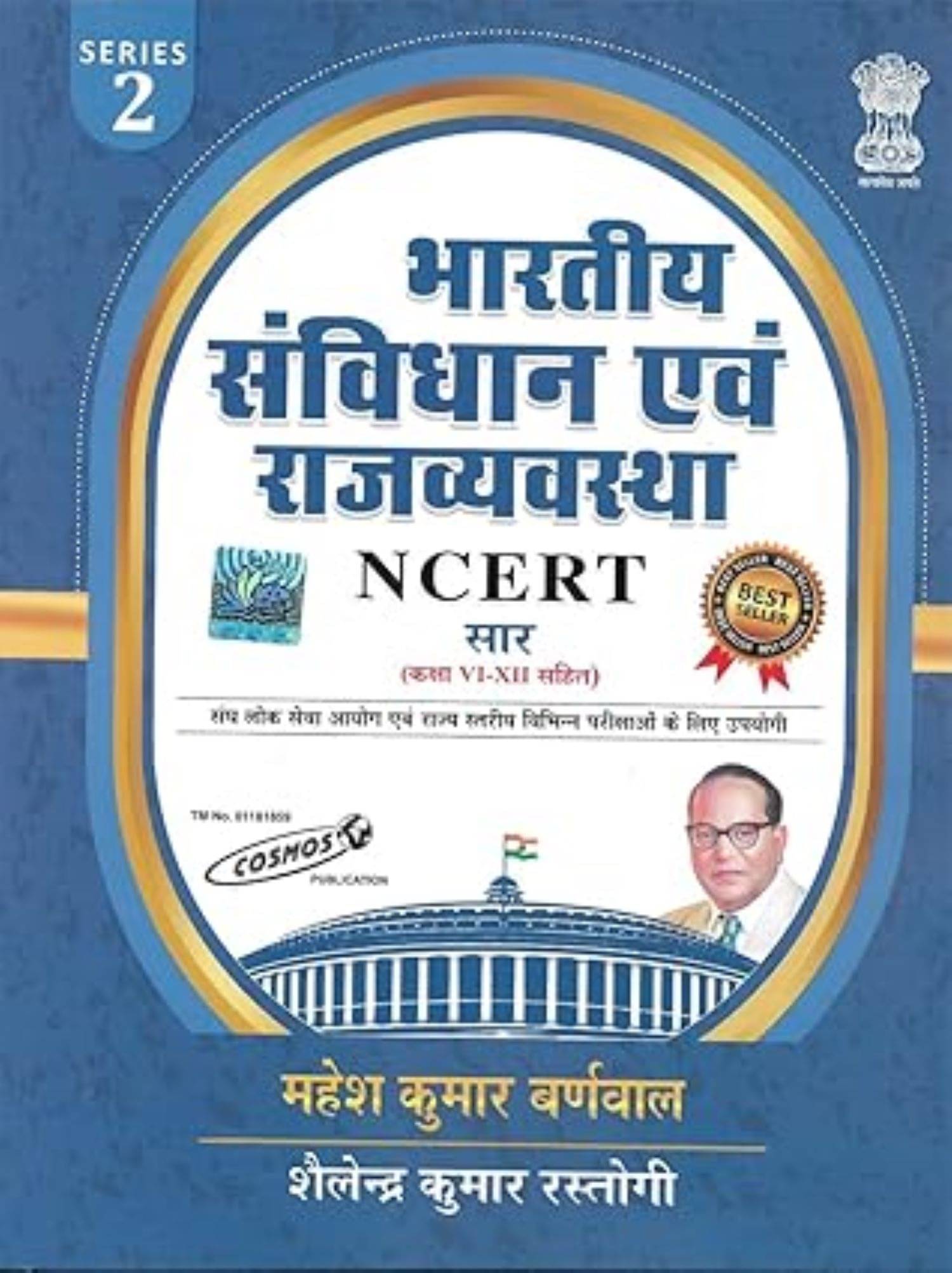 Bhartiye Savindhan Avam Rajvyavstha NCERT SAAR | UPDATED 2022 | Mahesh Kumar Barnwal Bhartiye Savindhan Avam Rajvyavstha NCERT SAAR | UPDATED 2022 | Mahesh Kumar Barnwal