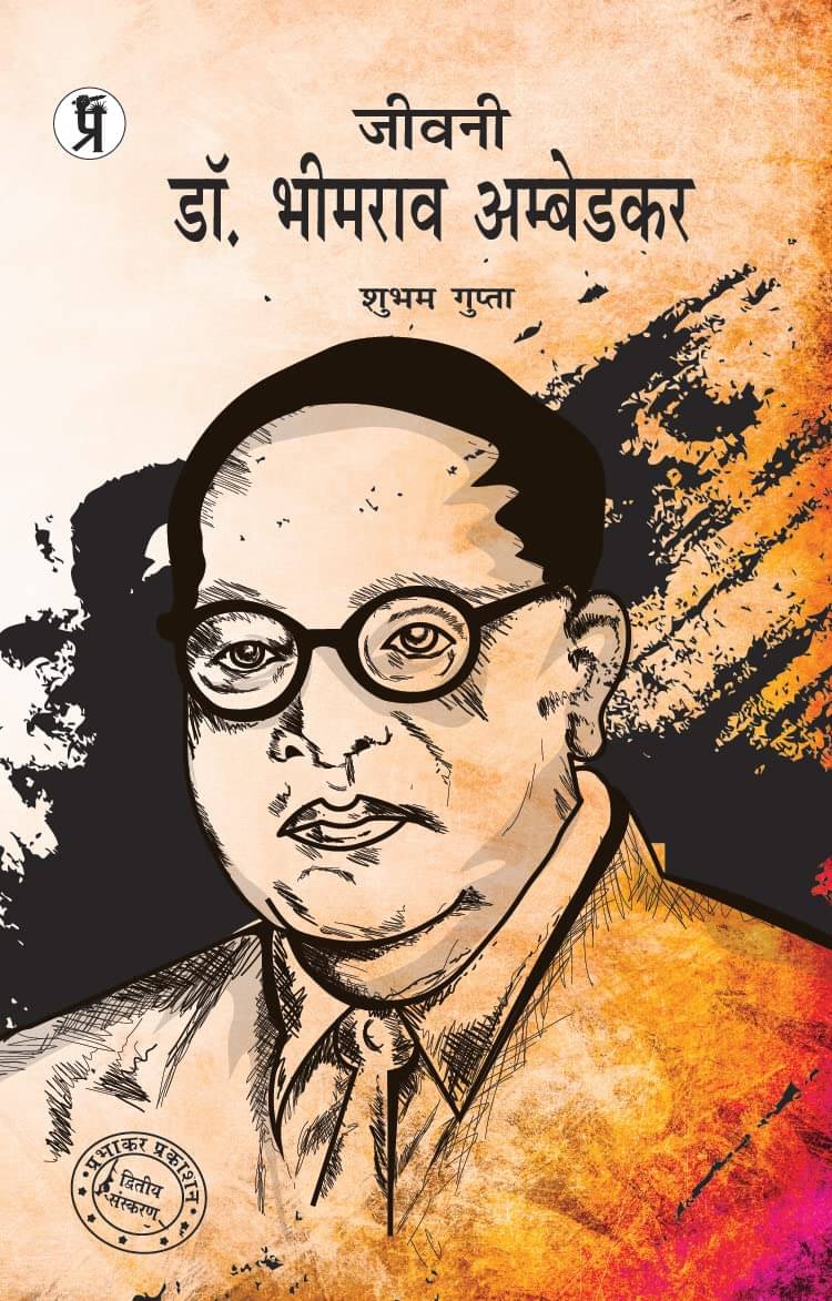     			Jeevani Dr. Bhimrao Ambedkar