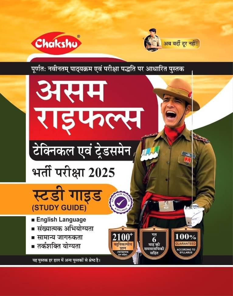 Chakshu Assam Rifles (Technical Evam Tradesman) Bharti Pariksha Complete Study Guide Book For 2025 Exam     			Chakshu Assam Rifles (Technical Evam Tradesman) Bharti Pariksha Complete Study Guide Book For 2025 Exam