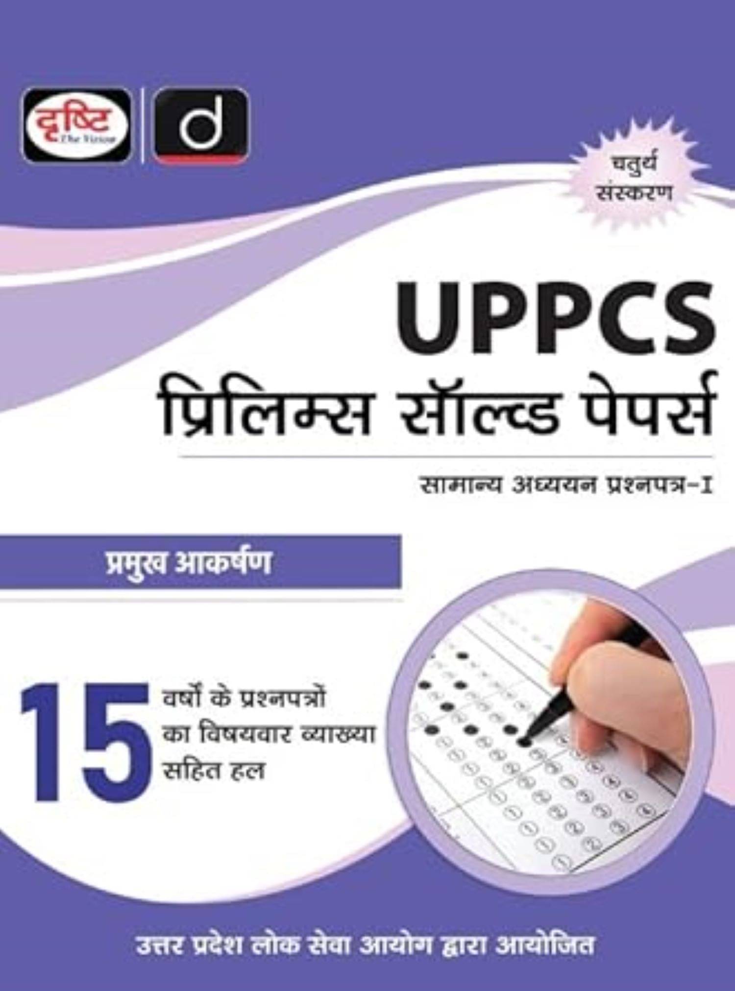     			DRISHTI 2025 EXAMS UP PRELIMS SOLVED PAPER 15 YEARS 4TH EDITION