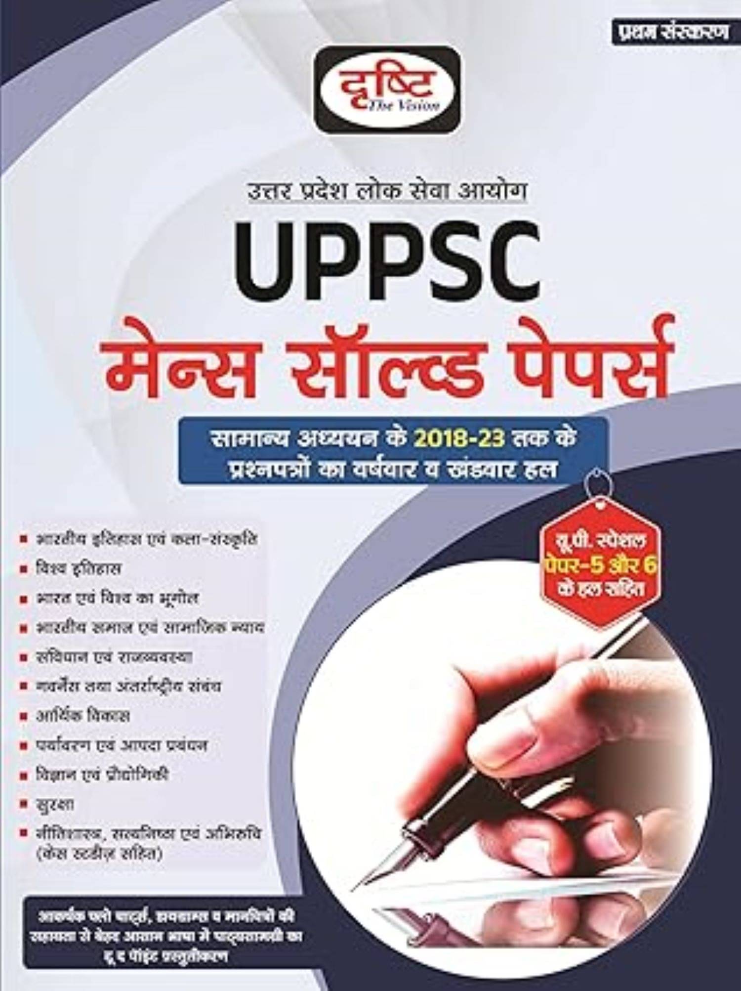 DRISHTI 2025 EXAMS UPPSC MAINS SOLVED PAERS     			DRISHTI 2025 EXAMS UPPSC MAINS SOLVED PAERS