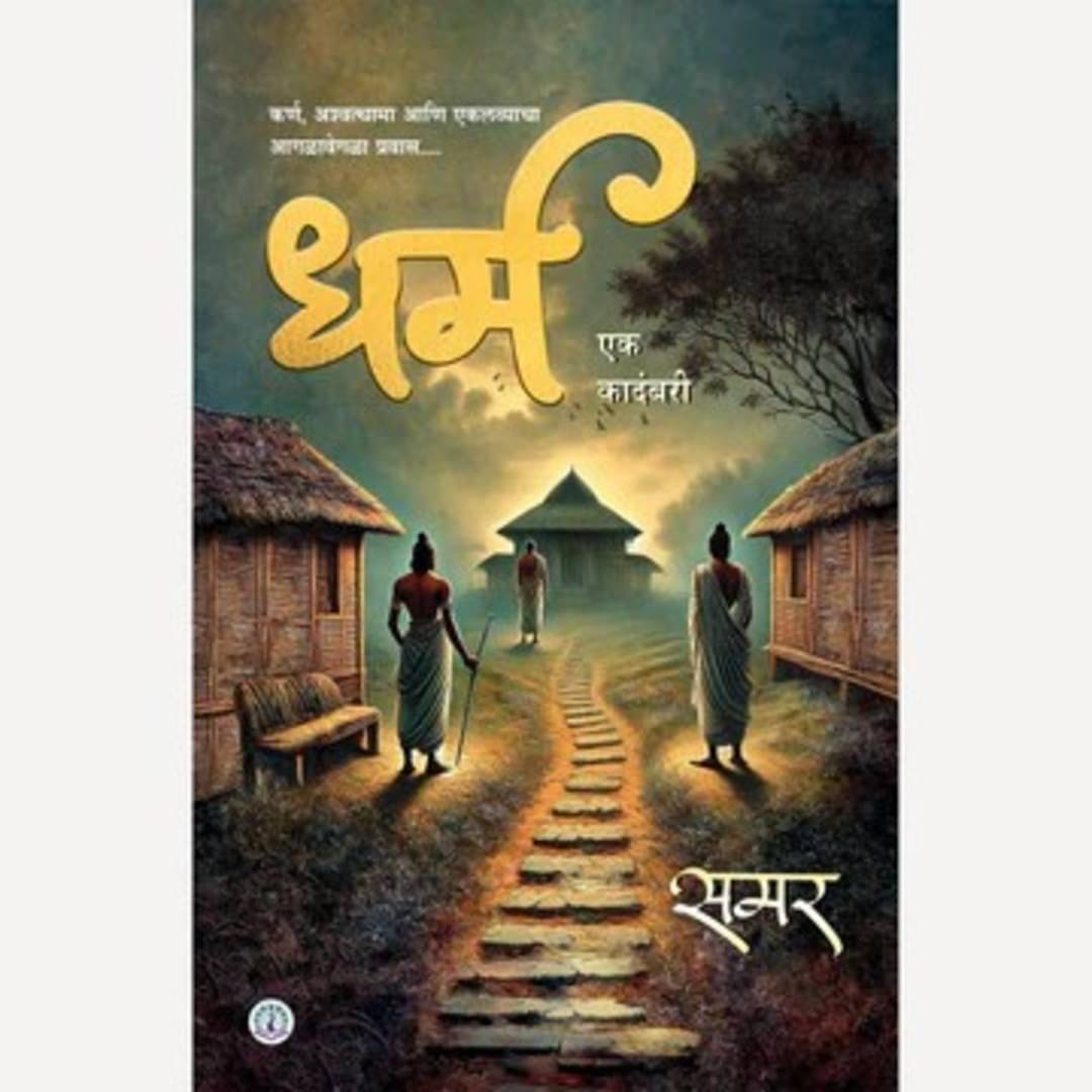     			Dharm (Marathi) | धर्म  (मराठी)