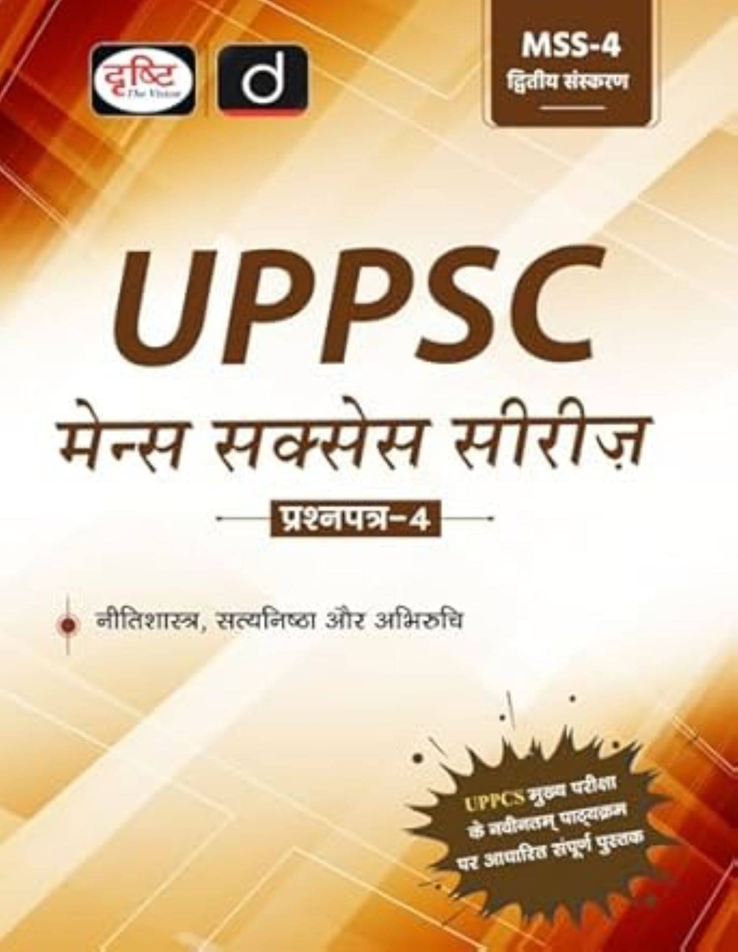 Drishti 2025 EXAMS UPPSC (MSS-4) NITISHASTRA, SATYANISHTA AUR ABHIRUCHI 2ND EDITION Drishti 2025 EXAMS UPPSC (MSS-4) NITISHASTRA, SATYANISHTA AUR ABHIRUCHI 2ND EDITION
