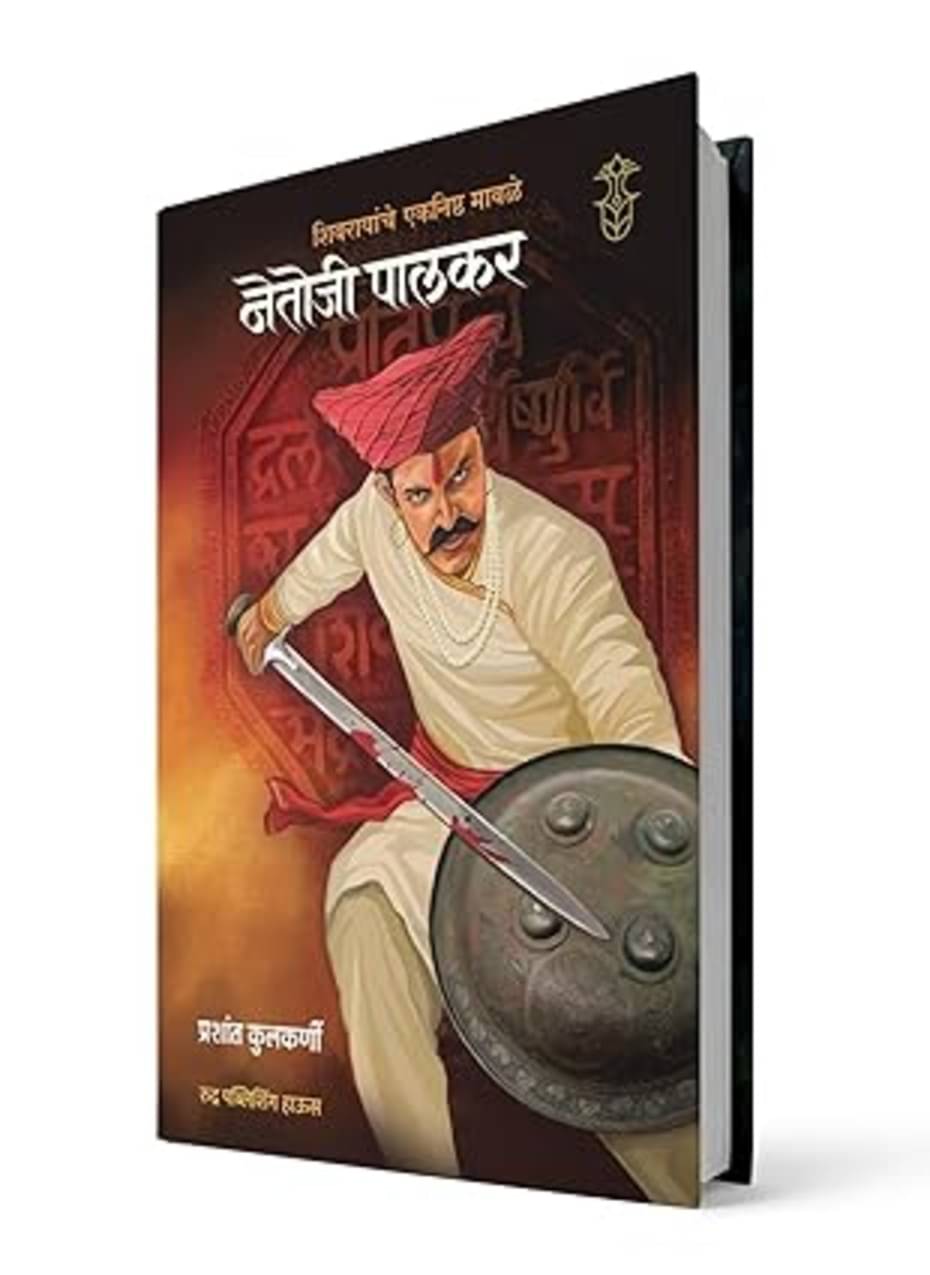     			Netoji palkar (Marathi) | नेतोजी पालकर (मराठी)