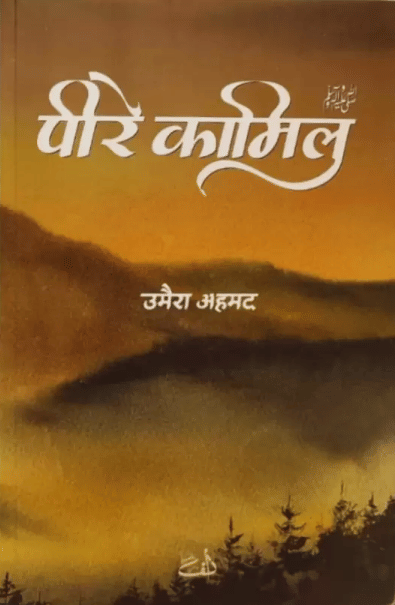     			Peer E Kamil [Hindi] Umera Ahmed Novel in Hindi  (Paperback, Umera Ahmed)