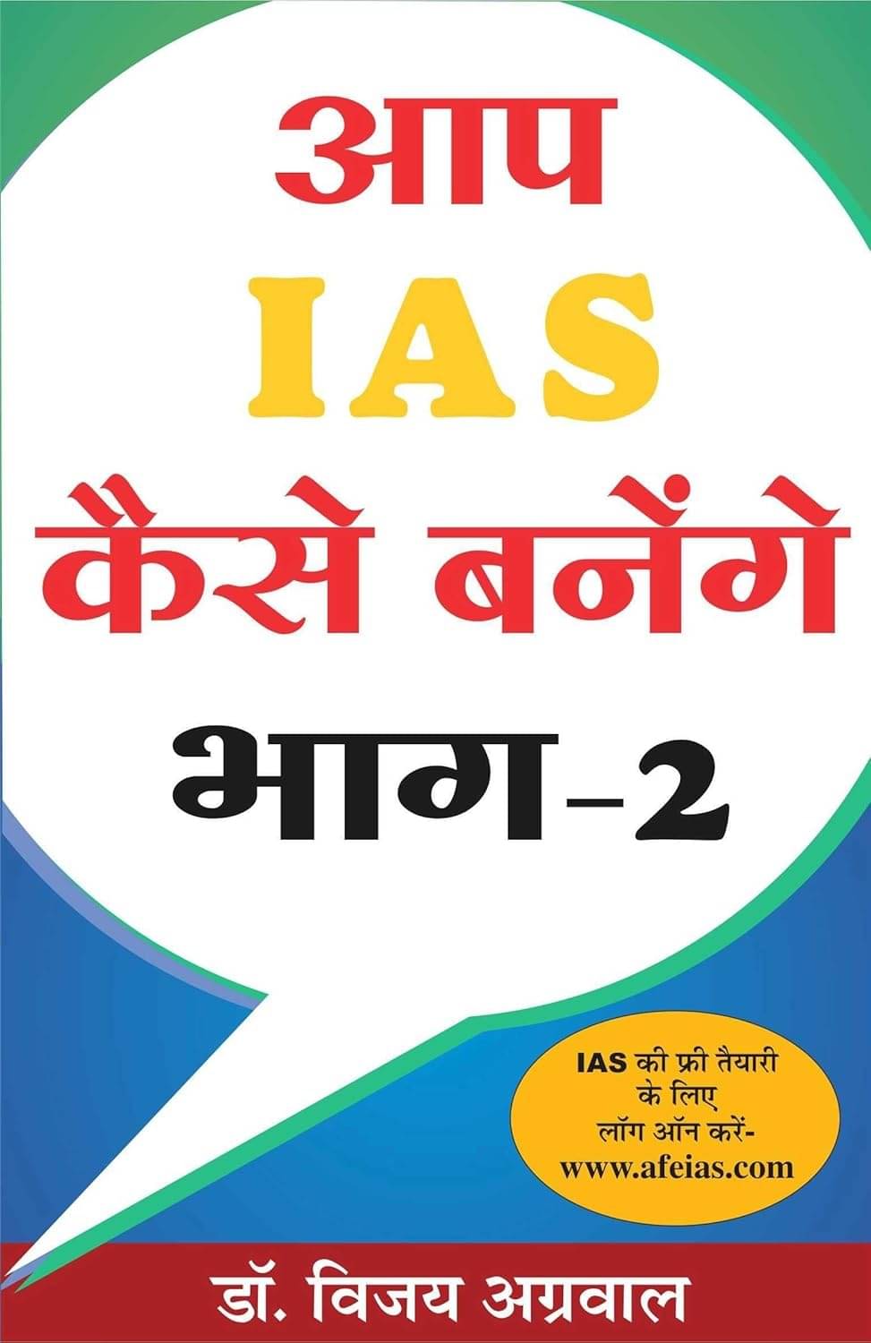     			Aap IAS Kaise banenge bhag-2